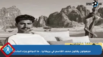 مجهولون يقتلون محمد القاسم في بريطانيا.. ما الدوافع وراء الحادث؟